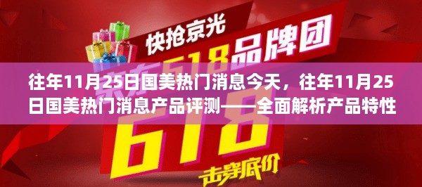 往年11月25日國美熱門消息深度解析與產(chǎn)品評測——特性、體驗(yàn)及目標(biāo)用戶群體探討