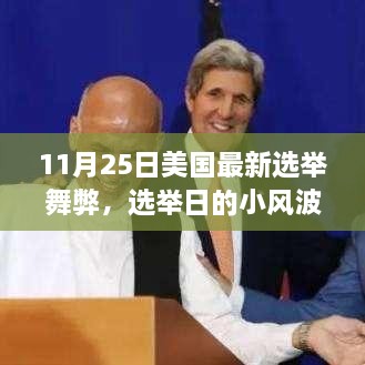 美國選舉日舞弊風(fēng)波，故事中的友情、趣事與公正投票的探尋