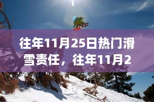 往年11月25日滑雪熱點解析，責(zé)任與技能全攻略，初學(xué)者與進階者的滑雪指南