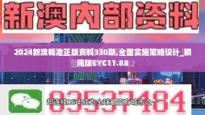 2024新澳精準正版資料330期,全面實施策略設計_瞬間版EYC11.88