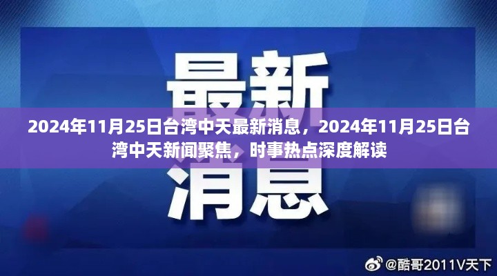 臺灣中天時事深度解讀，聚焦時事熱點，最新消息一網(wǎng)打盡（2024年11月25日）