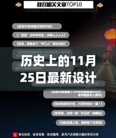 歷史上的11月25日，設計界的里程碑與最新設計資訊回顧