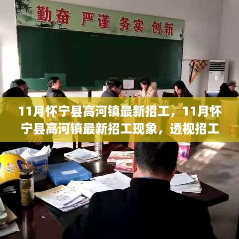 懷寧縣高河鎮(zhèn)11月最新招工熱潮，觀點(diǎn)沖突背后的現(xiàn)象透視