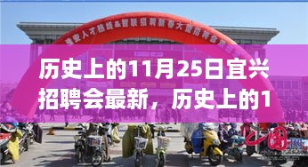 歷史上的11月25日宜興招聘會回顧與探尋自然美景之旅，寧靜與平和之旅啟程