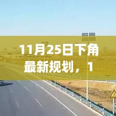 下角最新規(guī)劃產(chǎn)品全面評(píng)測(cè)與介紹，11月25日最新動(dòng)態(tài)分析