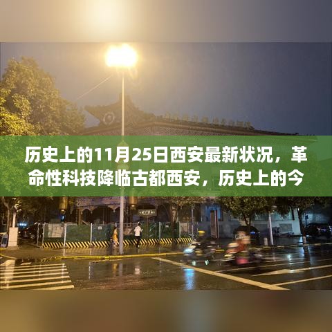 歷史上的今天，古都西安迎來革命性科技降臨，探索未來生活新紀元