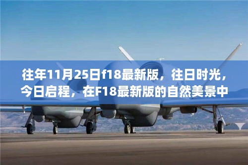 F18最新版，往日時光與今日啟程的內(nèi)心平靜之旅