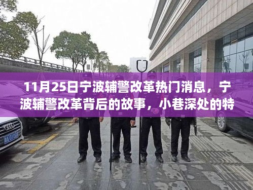 寧波輔警改革背后的故事，小巷深處特色小店與改革探秘之旅