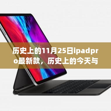 歷史上的iPad Pro最新款，啟示與自我超越的旅程——今日與未來的探索篇章