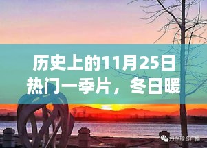 歷史上的11月25日，冬日暖陽下的溫馨一季與友情故事