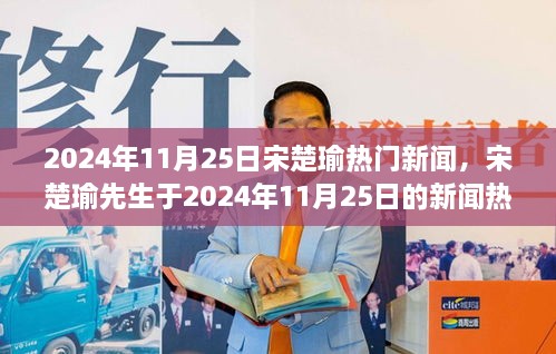 宋楚瑜先生跨越時(shí)代影響力，2024年11月25日新聞熱點(diǎn)對(duì)話與回顧