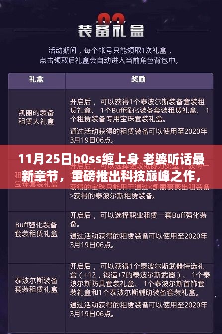 Boss智能管家，AI生活新篇章，科技巔峰之作重磅推出，老婆聽話最新章節(jié)發(fā)布