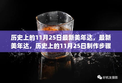 歷史上的11月25日，最新美年達制作步驟指南與產(chǎn)品介紹