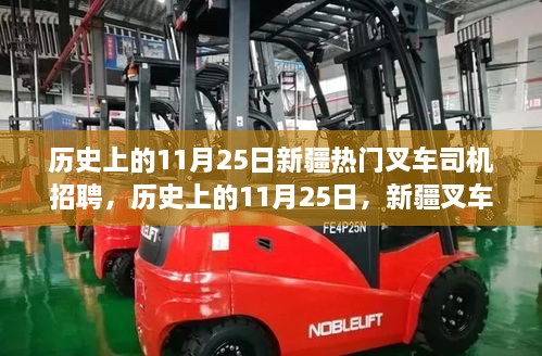 歷史上的11月25日，新疆叉車司機(jī)招聘熱點(diǎn)透視與我的觀點(diǎn)洞察。