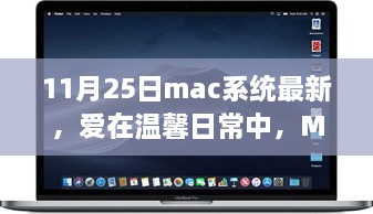 Mac系統(tǒng)最新更新，溫馨日常與我的家庭故事