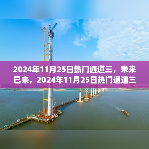 未來(lái)已來(lái)，揭秘2024年熱門通道三高科技新品重塑未來(lái)生活體驗(yàn)