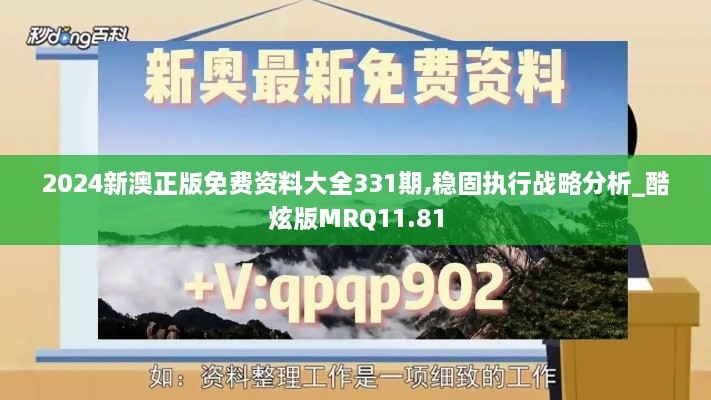 2024新澳正版免費資料大全331期,穩(wěn)固執(zhí)行戰(zhàn)略分析_酷炫版MRQ11.81