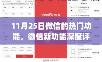微信新功能深度評測，揭秘?zé)衢T功能優(yōu)劣與用戶體驗(yàn)體驗(yàn)報(bào)告（11月25日更新）