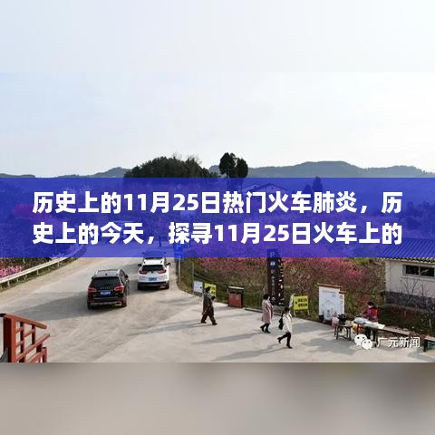 探尋火車(chē)肺炎陰霾與曙光，歷史上的11月25日探尋真相之路