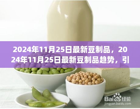 引領健康飲食風潮，最新豆制品趨勢展望