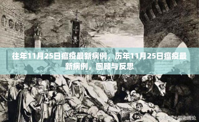 歷年11月25日瘟疫最新病例回顧與反思，疫情動態(tài)分析及其啟示