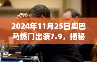 2024年11月25日奧巴馬熱門出裝7.9，揭秘小巷深處的寶藏，奧巴馬熱門出裝7.9，帶你體驗不一樣的獨特風(fēng)情