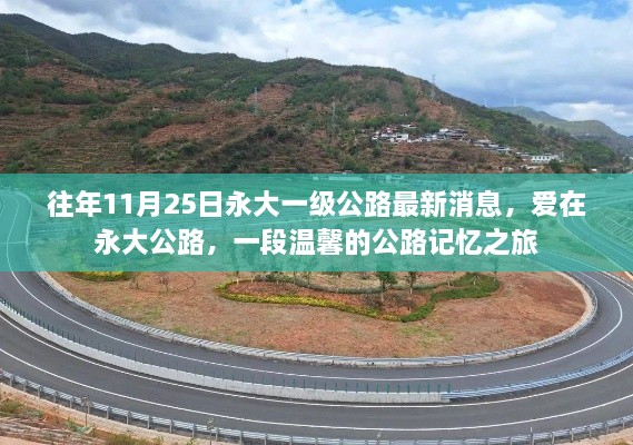 往年11月25日永大一級公路最新消息，愛在永大公路，一段溫馨的公路記憶之旅