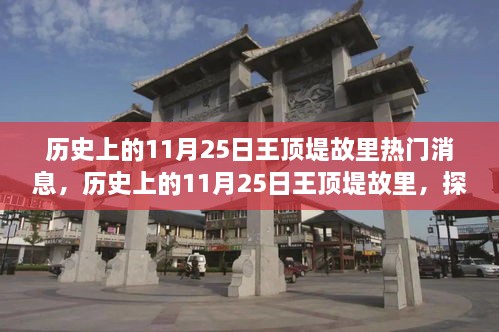 探尋自然美景之旅，歷史上的11月25日王頂?shù)坦世餆衢T(mén)消息回顧與心靈寧?kù)o之旅