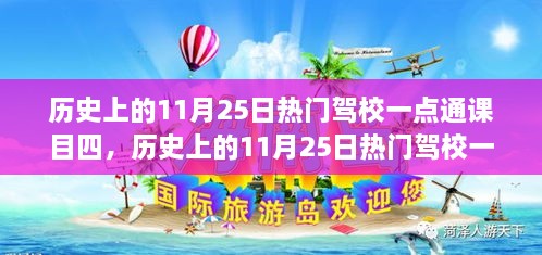 歷史上的11月25日熱門駕校一點通課目四，全面評測與詳細介紹