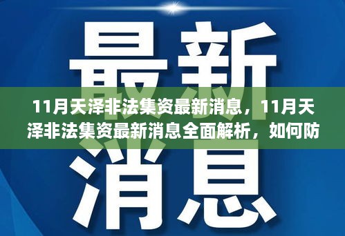 11月天澤非法集資最新消息，11月天澤非法集資最新消息全面解析，如何防范與應(yīng)對非法集資風(fēng)險？