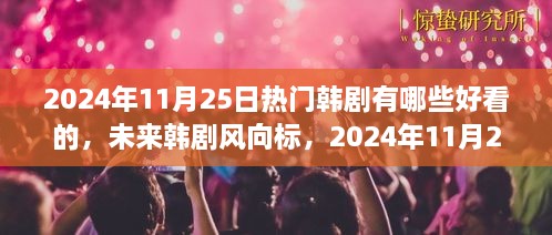 2024年必追韓劇，科技魅力之旅，未來韓劇趨勢預測