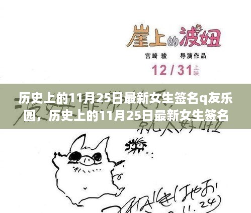 歷史上的11月25日女生簽名大賞，Q友樂園獨家評測與介紹