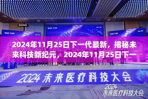 2024年11月25日下一代最新，揭秘未來(lái)科技新紀(jì)元，2024年11月25日下一代高科技產(chǎn)品震撼登場(chǎng)