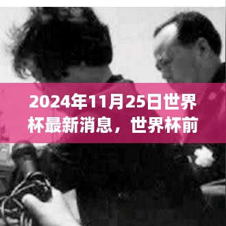 2024年11月25日世界杯最新消息，世界杯前夕的溫馨日常，2024年11月25日的足球情緣