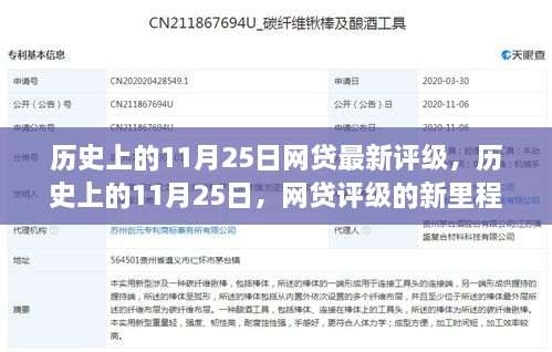 歷史上的11月25日，網貸評級新里程碑揭示變化中的自信與成就感之源