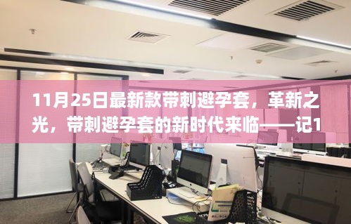 11月25日最新款帶刺避孕套，革新之光，帶刺避孕套的新時代來臨——記11月25日最新款帶刺避孕套誕生記