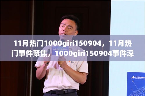 1000giri150904事件深度回顧與11月熱門事件聚焦，影響探析及聚焦討論