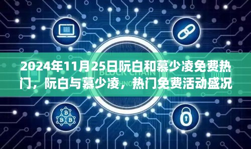 2024年11月25日阮白和慕少凌免費(fèi)熱門，阮白與慕少凌，熱門免費(fèi)活動(dòng)盛況及背后熱議