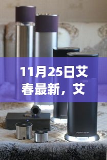 11月25日艾春最新，艾春最新動(dòng)態(tài)，聚焦要點(diǎn)深度解析（11月25日版）