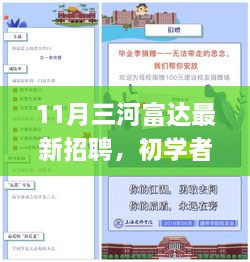 11月三河富達最新招聘指南，初學(xué)者與進階用戶應(yīng)聘攻略