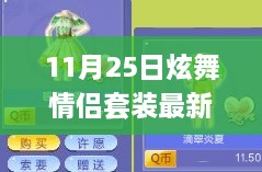 11月25日炫舞情侶套裝新風(fēng)尚，學(xué)習(xí)成長與華麗舞步的自信與成就感