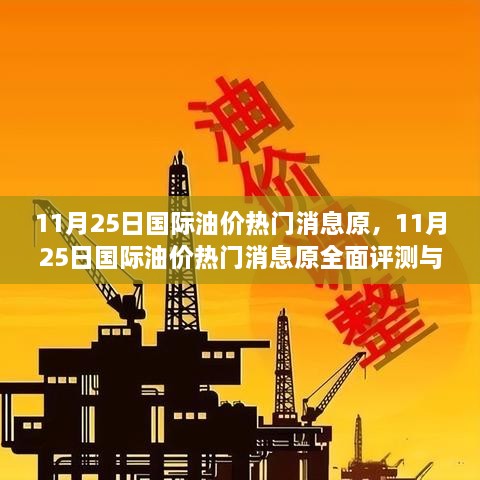 11月25日國際油價熱門消息原，11月25日國際油價熱門消息原全面評測與介紹