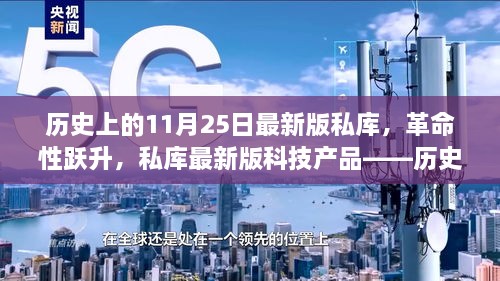 歷史上的11月25日最新版私庫(kù)，革命性躍升，私庫(kù)最新版科技產(chǎn)品——?dú)v史上的11月25日印記