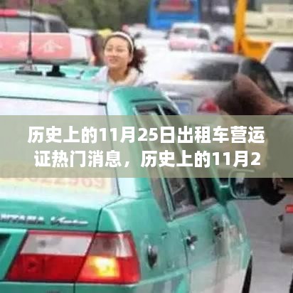 歷史上的11月25日出租車營運證熱門消息，歷史上的11月25日出租車營運證政策變遷及其影響，深度解析與觀點闡述