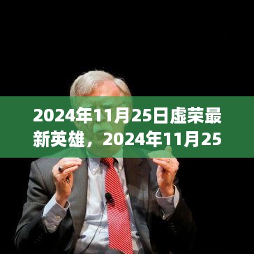 虛榮最新英雄解析與個人立場探討，2024年11月25日更新