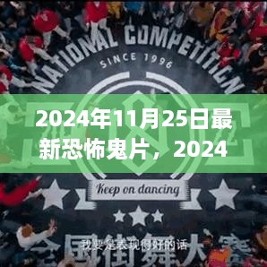 2024年恐怖鬼片觀影指南，驚悚之旅的深入探索