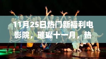 璀璨十一月電影盛宴，熱門新福利電影院獨家爆料，盡享電影狂歡