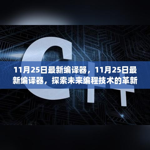 11月25日最新編譯器，11月25日最新編譯器，探索未來編程技術(shù)的革新之作