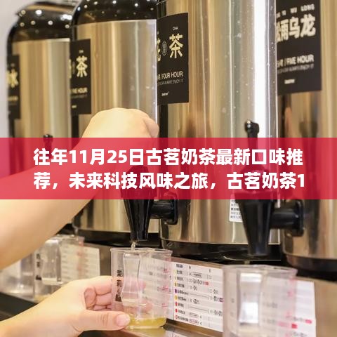 古茗奶茶科技風(fēng)味之旅，全新口味推薦，體驗(yàn)科技與生活的完美融合