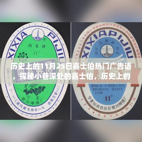 歷史上的11月25日嘉士伯熱門廣告語，探秘小巷深處的嘉士伯，歷史上的11月25日那些醉人心動(dòng)的廣告語